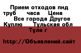 Прием отходов пнд труб. 24 часа! › Цена ­ 50 000 - Все города Другое » Куплю   . Тульская обл.,Тула г.